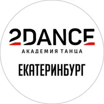 2DANCE | Академия танца ЕКБ