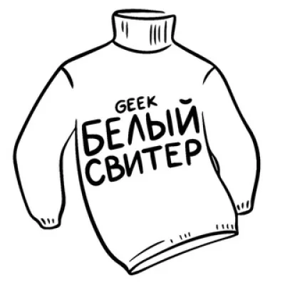 Белый Свитер: секонд и антикафе 🐑