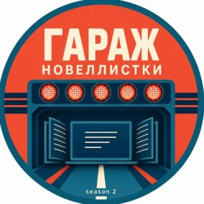 Гараж Новеллистки | книги, гонки, любовь