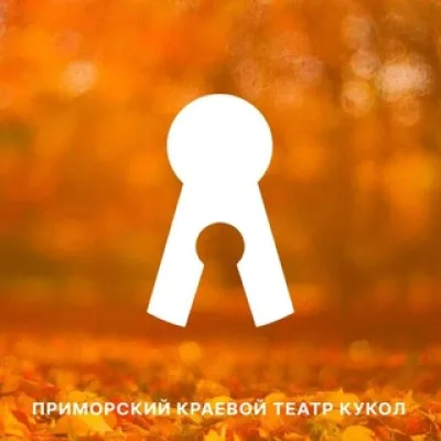 В ТЕАТРЕ КУКОЛ