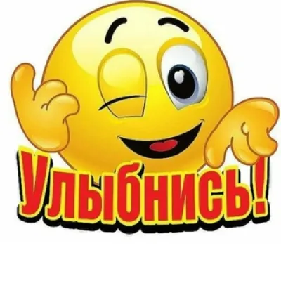 Улыбнись 🤣