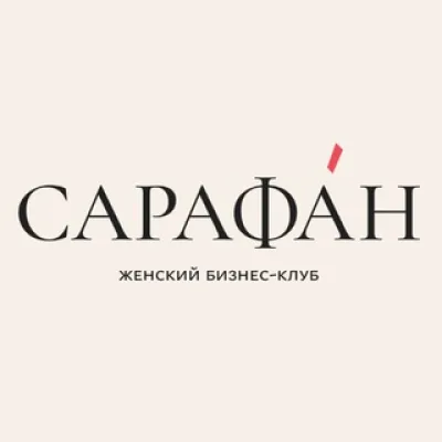 САРАФАН | БИЗНЕС-КЛУБ