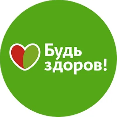 Будь здоров!