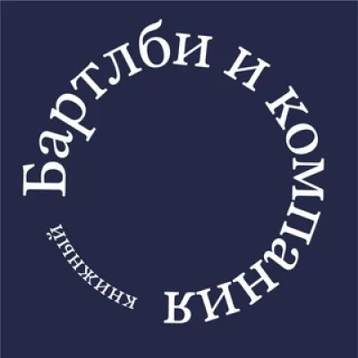 Бартлби и компания