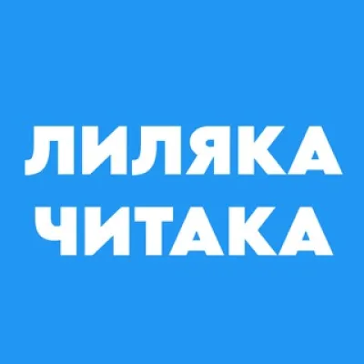 Лиляка-читака
