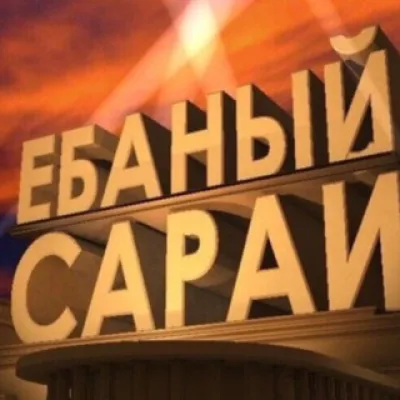 САРАЙ С ПРИКОЛАМИ