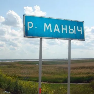 Товарищ Маныч