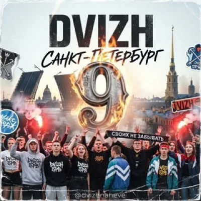ДВИЖ САНКТ-ПЕТЕРБУРГ