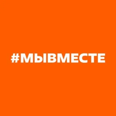 #МЫВМЕСТЕ