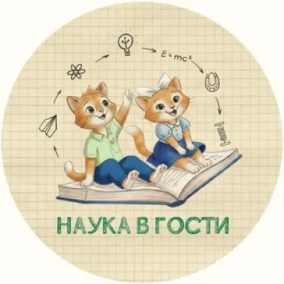 Наука в гости