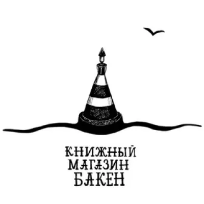 Бакен книжный магазин